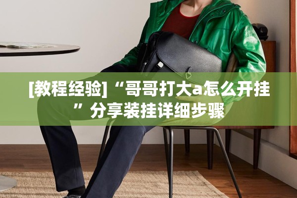 [教程经验]“哥哥打大a怎么开挂	”分享装挂详细步骤