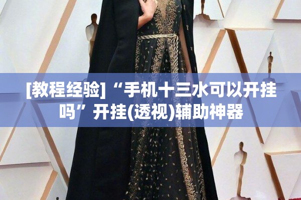 [教程经验]“手机十三水可以开挂吗	”开挂(透视)辅助神器