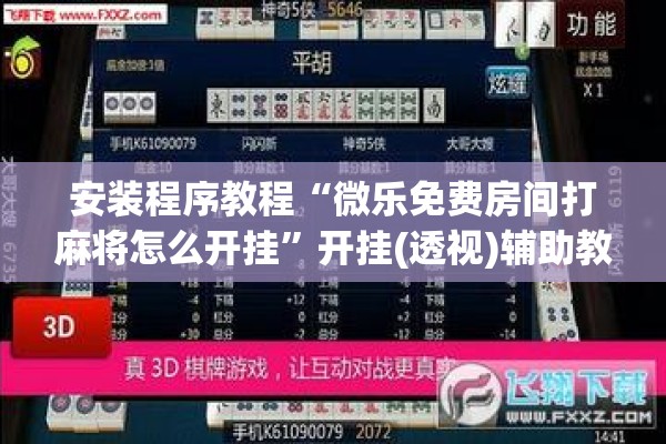 安装程序教程“微乐免费房间打麻将怎么开挂	”开挂(透视)辅助教程