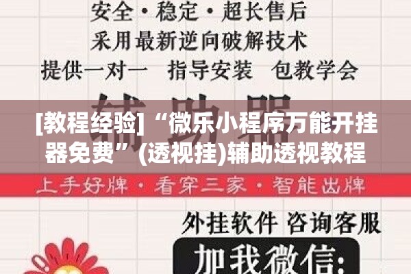 [教程经验]“微乐小程序万能开挂器免费”(透视挂)辅助透视教程
