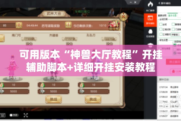 可用版本“神兽大厅教程	”开挂辅助脚本+详细开挂安装教程