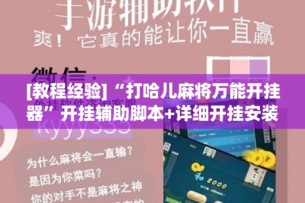 [教程经验]“打哈儿麻将万能开挂器	”开挂辅助脚本+详细开挂安装教程