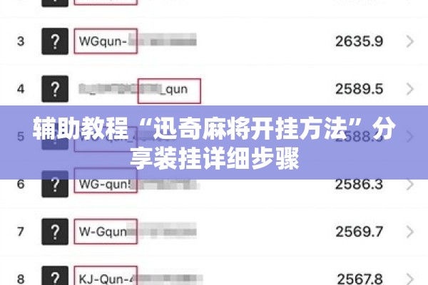 辅助教程“迅奇麻将开挂方法”分享装挂详细步骤