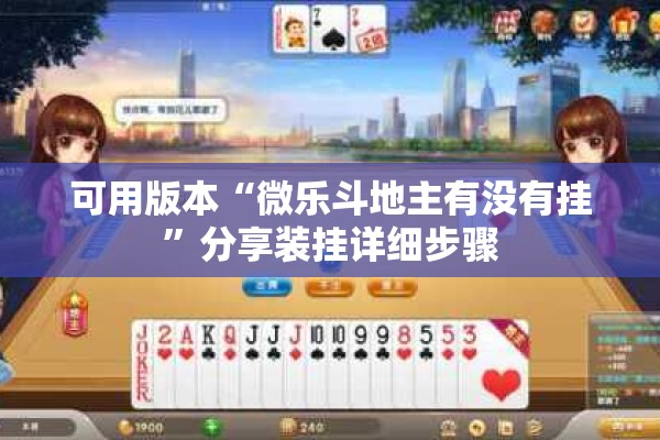 可用版本“微乐斗地主有没有挂	”分享装挂详细步骤