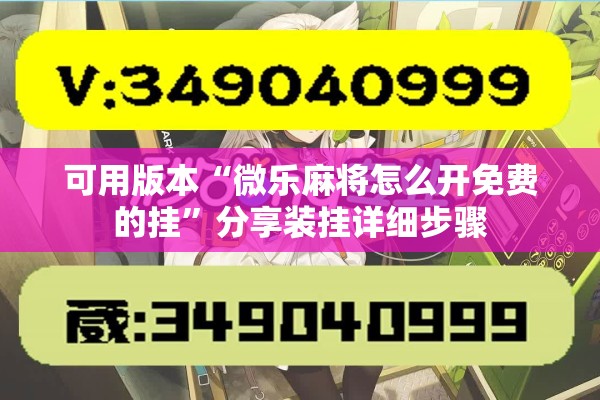 可用版本“微乐麻将怎么开免费的挂”分享装挂详细步骤