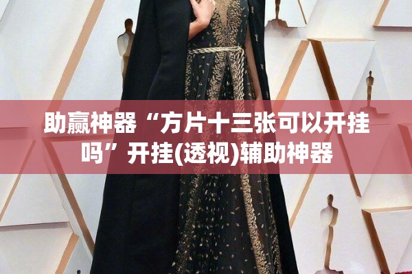 助赢神器“方片十三张可以开挂吗”开挂(透视)辅助神器