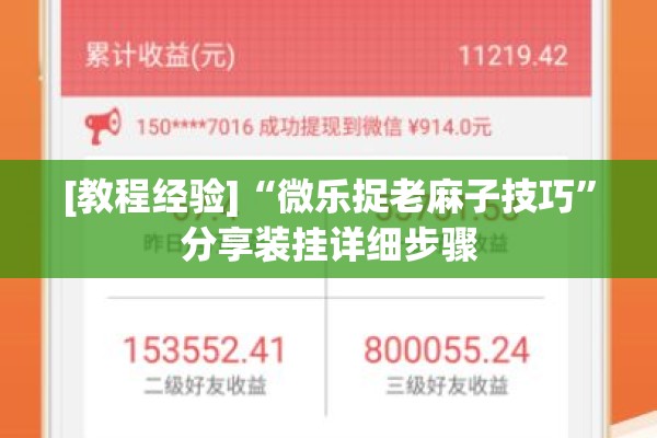 [教程经验]“微乐捉老麻子技巧”分享装挂详细步骤