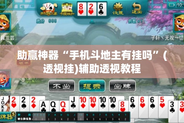 助赢神器“手机斗地主有挂吗	”(透视挂)辅助透视教程