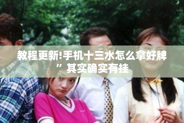 教程更新!手机十三水怎么拿好牌”其实确实有挂