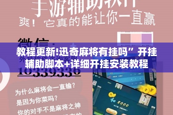 教程更新!迅奇麻将有挂吗	”开挂辅助脚本+详细开挂安装教程