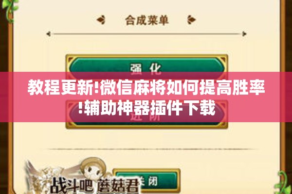 教程更新!微信麻将如何提高胜率!辅助神器插件下载 教程更新!微信麻将如何提高胜率!辅助神器插件下载