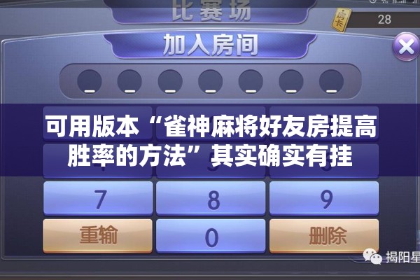 可用版本“雀神麻将好友房提高胜率的方法”其实确实有挂
