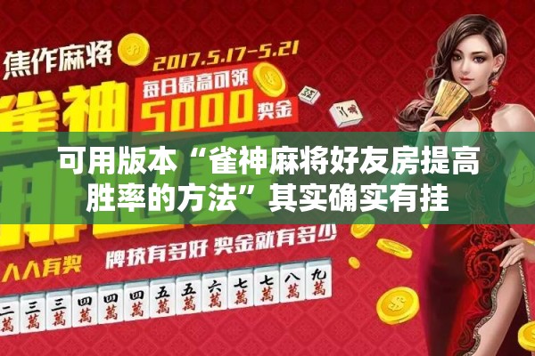 可用版本“雀神麻将好友房提高胜率的方法”其实确实有挂