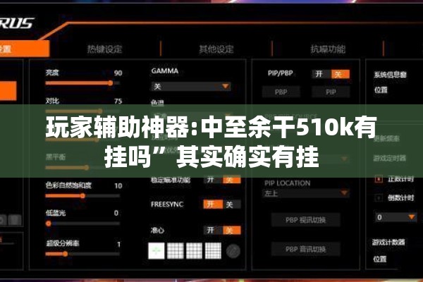 玩家辅助神器:中至余干510k有挂吗”其实确实有挂