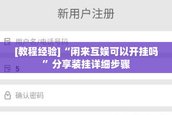 [教程经验]“闲来互娱可以开挂吗”分享装挂详细步骤