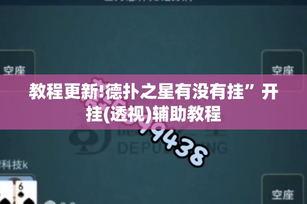 教程更新!德扑之星有没有挂	”开挂(透视)辅助教程