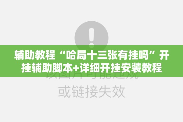 辅助教程“哈局十三张有挂吗”开挂辅助脚本+详细开挂安装教程