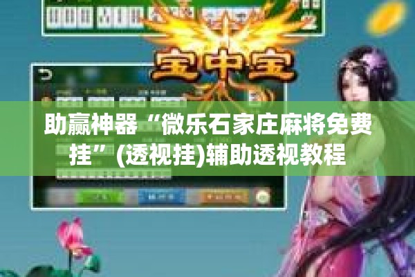 助赢神器“微乐石家庄麻将免费挂”(透视挂)辅助透视教程