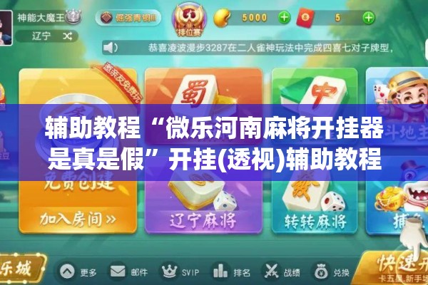 辅助教程“微乐河南麻将开挂器是真是假”开挂(透视)辅助教程