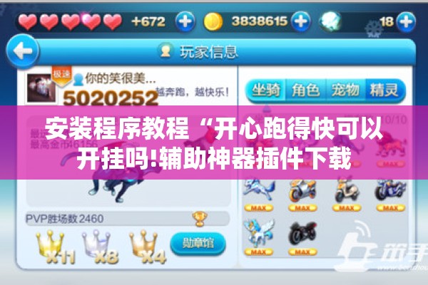 安装程序教程“开心跑得快可以开挂吗!辅助神器插件下载