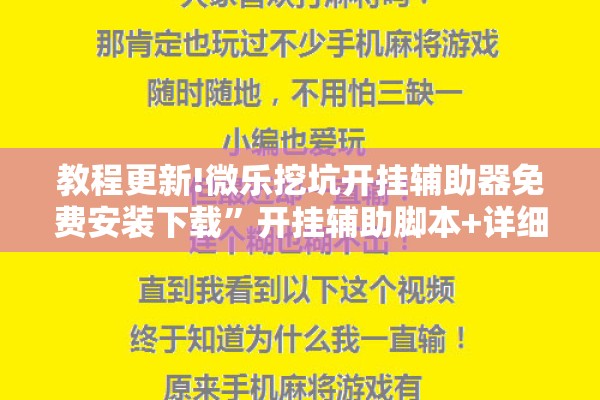教程更新!微乐挖坑开挂辅助器免费安装下载	”开挂辅助脚本+详细开挂安装教程