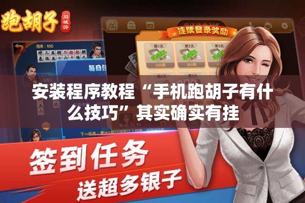 安装程序教程“手机跑胡子有什么技巧”其实确实有挂