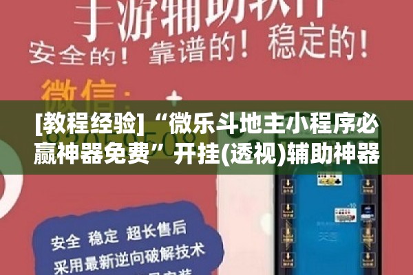 [教程经验]“微乐斗地主小程序必赢神器免费”开挂(透视)辅助神器