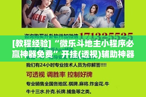 [教程经验]“微乐斗地主小程序必赢神器免费	”开挂(透视)辅助神器