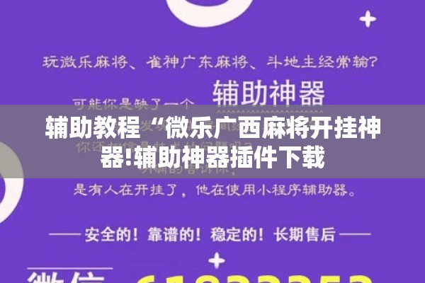 辅助教程“微乐广西麻将开挂神器!辅助神器插件下载 辅助教程“微乐广西麻将开挂神器!辅助神器插件下载