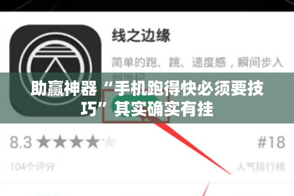 助赢神器“手机跑得快必须要技巧”其实确实有挂