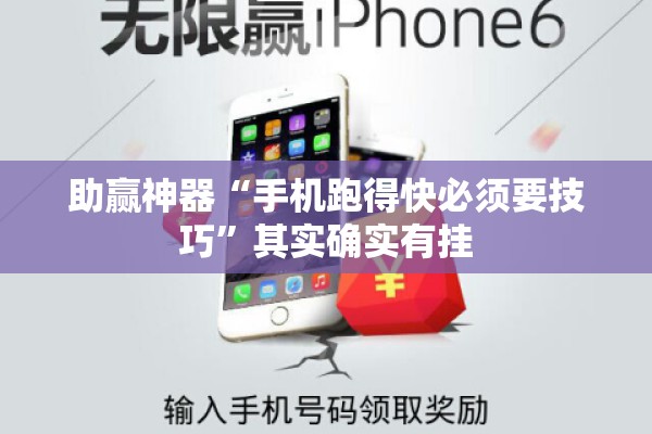 助赢神器“手机跑得快必须要技巧	”其实确实有挂