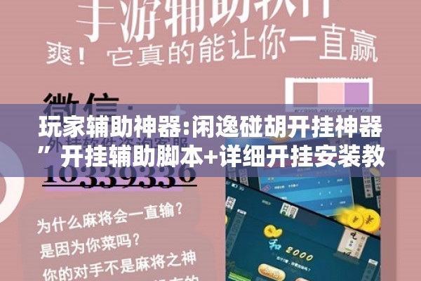 玩家辅助神器:闲逸碰胡开挂神器”开挂辅助脚本+详细开挂安装教程