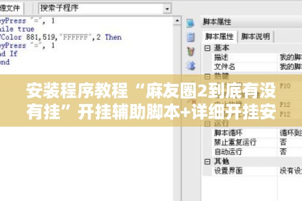安装程序教程“麻友圈2到底有没有挂	”开挂辅助脚本+详细开挂安装教程