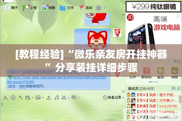 [教程经验]“微乐亲友房开挂神器”分享装挂详细步骤