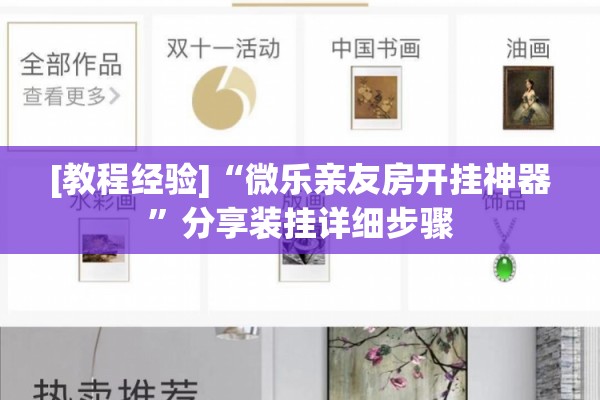 [教程经验]“微乐亲友房开挂神器”分享装挂详细步骤
