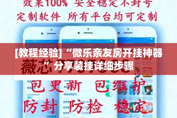 [教程经验]“微乐亲友房开挂神器	”分享装挂详细步骤