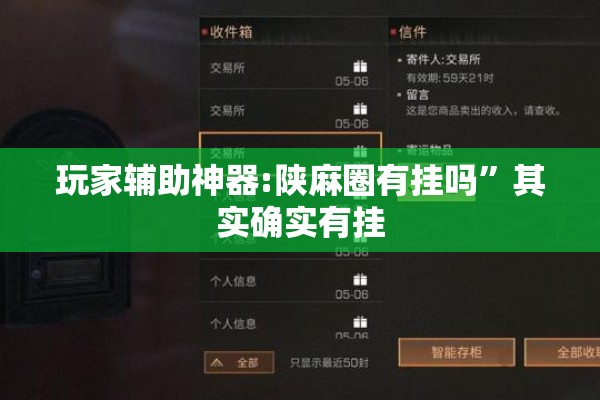 玩家辅助神器:陕麻圈有挂吗”其实确实有挂