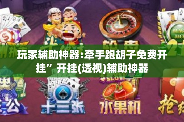 玩家辅助神器:牵手跑胡子免费开挂”开挂(透视)辅助神器