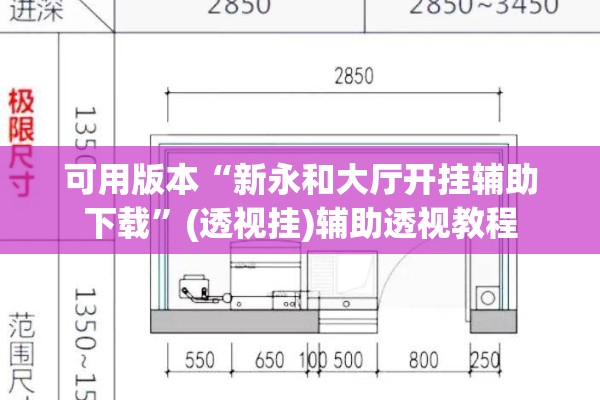 可用版本“新永和大厅开挂辅助下载”(透视挂)辅助透视教程