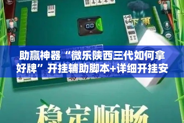 助赢神器“微乐陕西三代如何拿好牌”开挂辅助脚本+详细开挂安装教程
