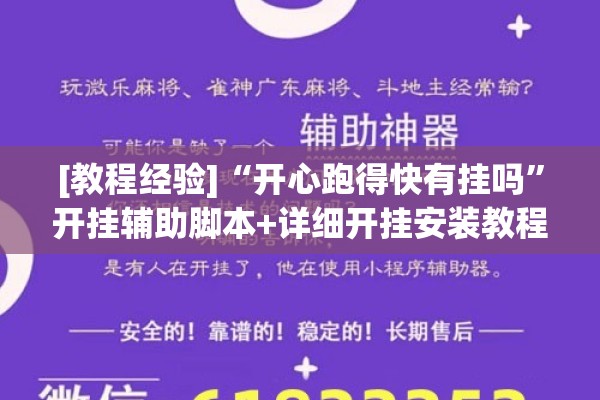 [教程经验]“开心跑得快有挂吗	”开挂辅助脚本+详细开挂安装教程