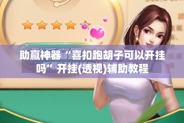 助赢神器“喜扣跑胡子可以开挂吗”开挂(透视)辅助教程
