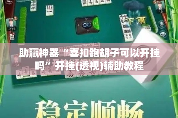 助赢神器“喜扣跑胡子可以开挂吗”开挂(透视)辅助教程