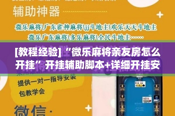 [教程经验]“微乐麻将亲友房怎么开挂”开挂辅助脚本+详细开挂安装教程