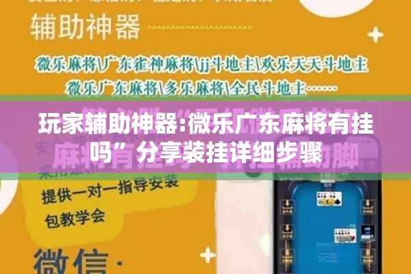 玩家辅助神器:微乐广东麻将有挂吗”分享装挂详细步骤