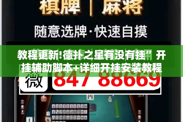 教程更新!德扑之星有没有挂	”开挂辅助脚本+详细开挂安装教程