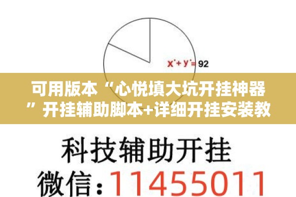 可用版本“心悦填大坑开挂神器	”开挂辅助脚本+详细开挂安装教程
