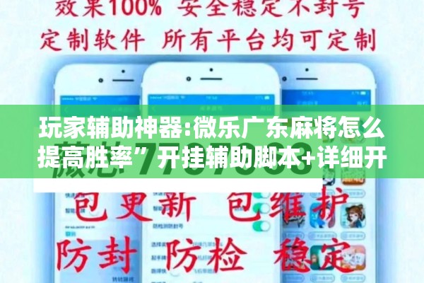 玩家辅助神器:微乐广东麻将怎么提高胜率	”开挂辅助脚本+详细开挂安装教程