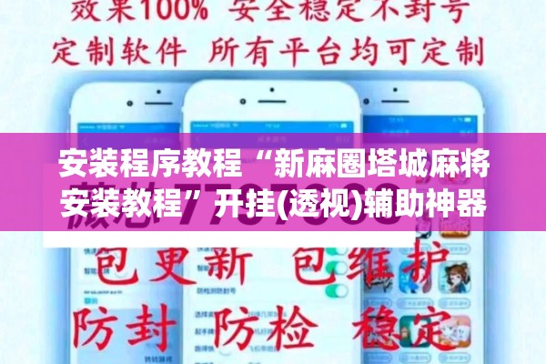 安装程序教程“新麻圈塔城麻将安装教程”开挂(透视)辅助神器