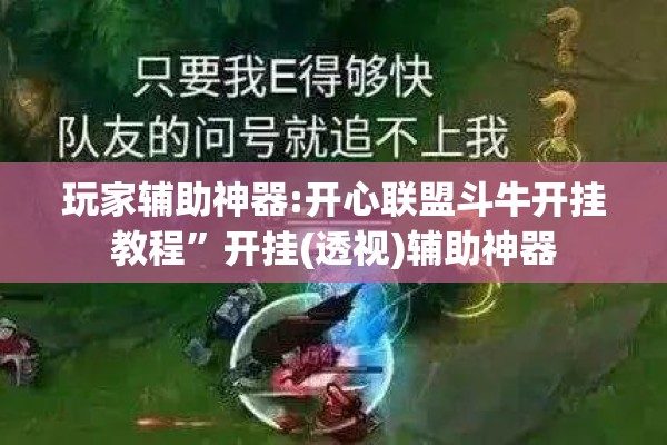 玩家辅助神器:开心联盟斗牛开挂教程”开挂(透视)辅助神器